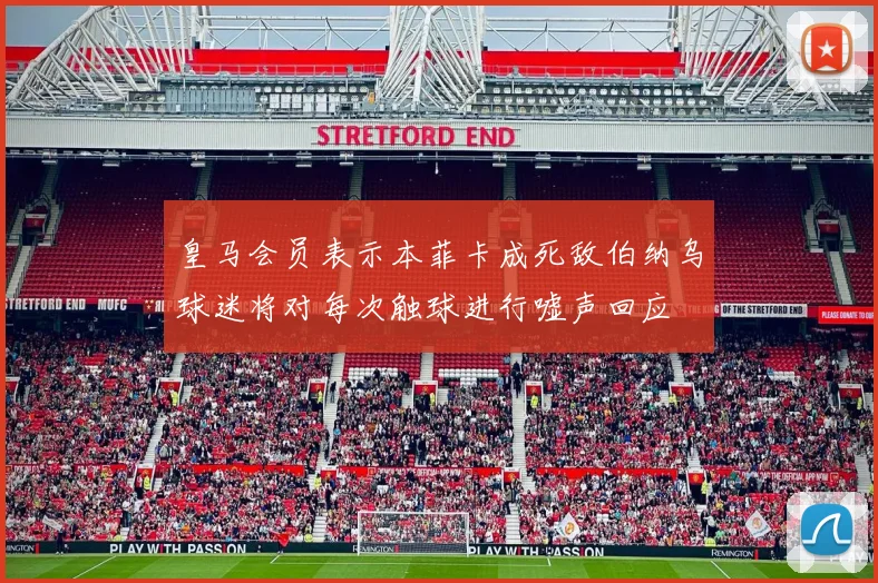 皇马会员表示本菲卡成死敌伯纳乌球迷将对每次触球进行嘘声回应