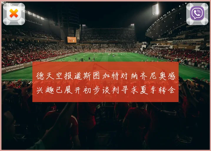 德天空报道斯图加特对纳齐尼奥感兴趣已展开初步谈判寻求夏季转会机会