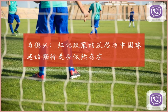 马德兴：归化政策的反思与中国球迷的期待是否依然存在