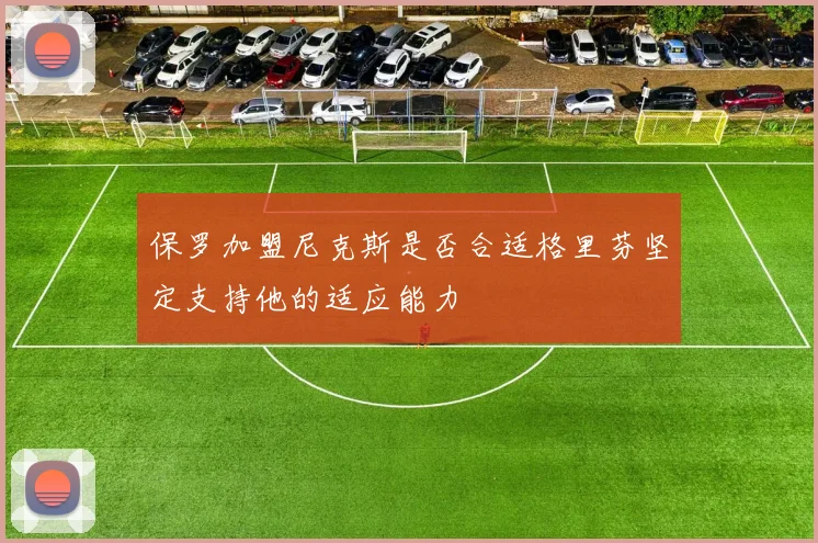 保罗加盟尼克斯是否合适格里芬坚定支持他的适应能力