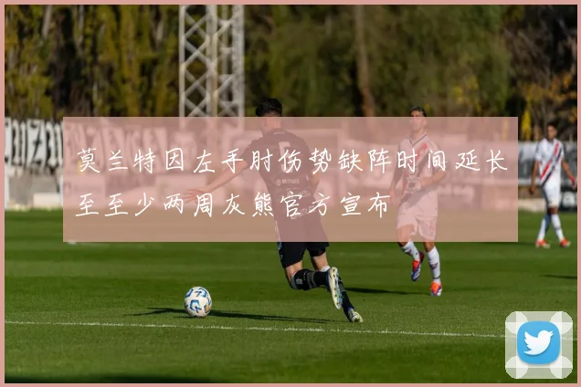 莫兰特因左手肘伤势缺阵时间延长至至少两周灰熊官方宣布