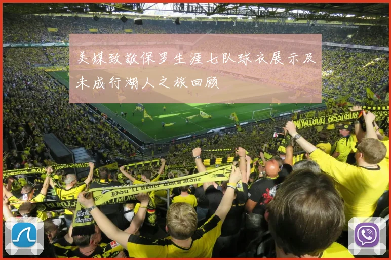 美媒致敬保罗生涯七队球衣展示及未成行湖人之旅回顾