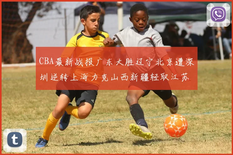 CBA最新战报广东大胜辽宁北京遭深圳逆转上海力克山西新疆轻取江苏