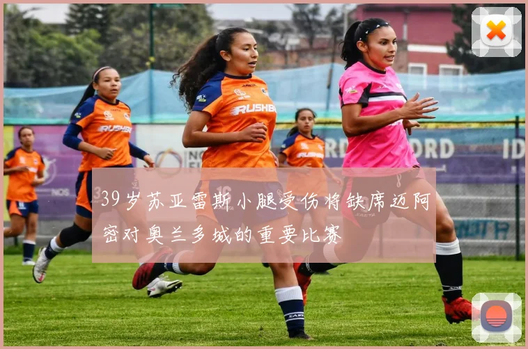 39岁苏亚雷斯小腿受伤将缺席迈阿密对奥兰多城的重要比赛