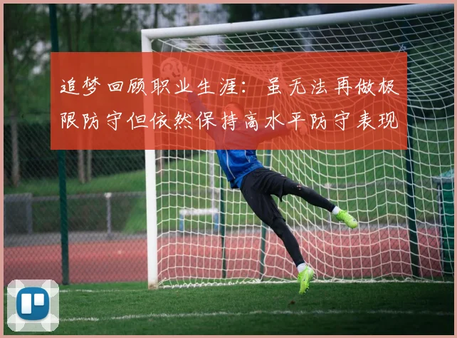 追梦回顾职业生涯：虽无法再做极限防守但依然保持高水平防守表现